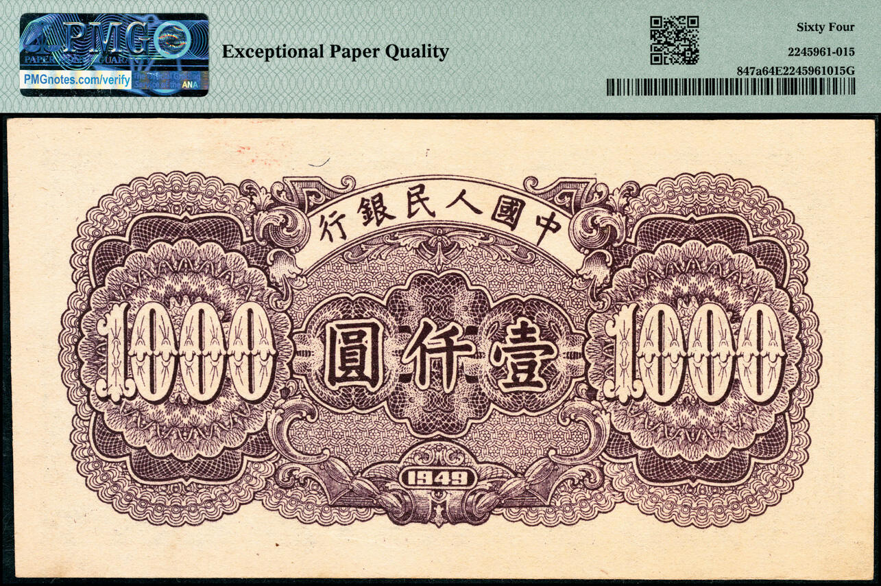 宜和2025春季纸钞场 1949年第一版人民币“钱江桥”壹仟圆，无水印版，上海印钞厂印制；原票，PMG 64 EPQ