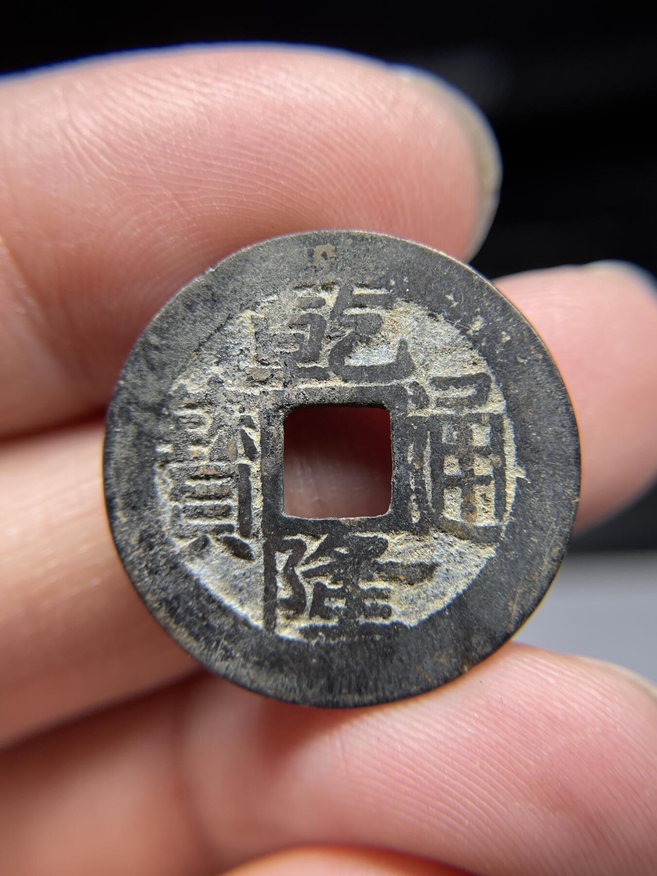 2025年集古藏今外币拍卖第四期-第1场—（总第221拍），本期古钱币全场包真，拍卖名称未备注的均无补裂翘等缺陷，可以寄存60天，满160元包邮。 乾隆通宝宝浙，尺寸24.6*1.05