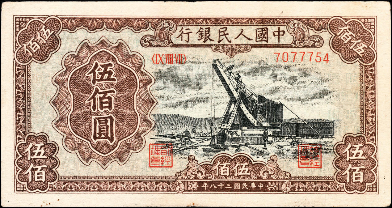 宜和2025春季纸钞场 1949年第一版人民币“起重机”伍佰圆一组2枚，北京印钞厂印制：①编号5191376为白纸版，有下水；②编号7077754为黄纸版，原票；均为八五品