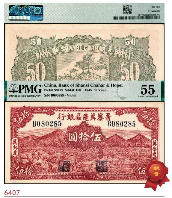 宜和2025春季纸钞场 民国三十四年（1945年）晋察冀边区银行山前牧羊图伍拾圆，冀热辽地名，大号码券，少见，PMG 55