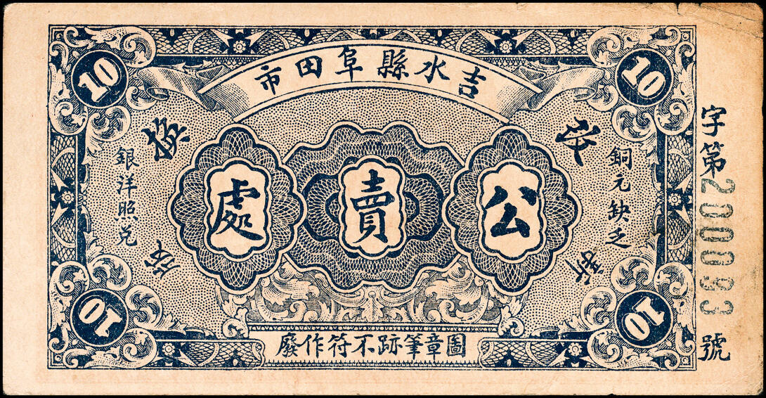 宜和2025春季纸钞场 江西民间钞票一组4枚，包括：①无年份高安县上保村·金义盛当拾铜元拾枚；②无年份吉水县阜田市·公卖处当拾铜元拾枚；③民国十五年（1926年）九江·张人和当拾铜元拾枚；④民国二十二年（1933年）遂川县第三四五区财委会流通券壹角；六至八品
