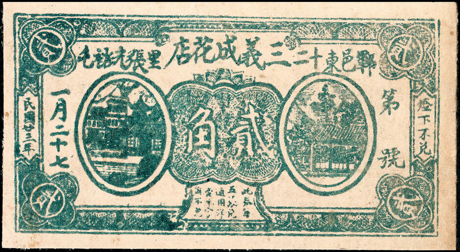 宜和2025春季纸钞场 山东民间钞票一组 8枚：无年份①郓邑·三义泉贰角、②（菏泽钜野）毛官屯·万寿堂壹角； 民国二十三年（1934 年）③郓邑·隆泉酒店伍分；④⑤郓邑·六合花店贰分、伍分各1枚；⑥郓邑·义合兴花店伍分；⑦郓邑·三义成花店贰角；⑧民国二十八年（1939 年）莱阳福星药房贰角；六至九品