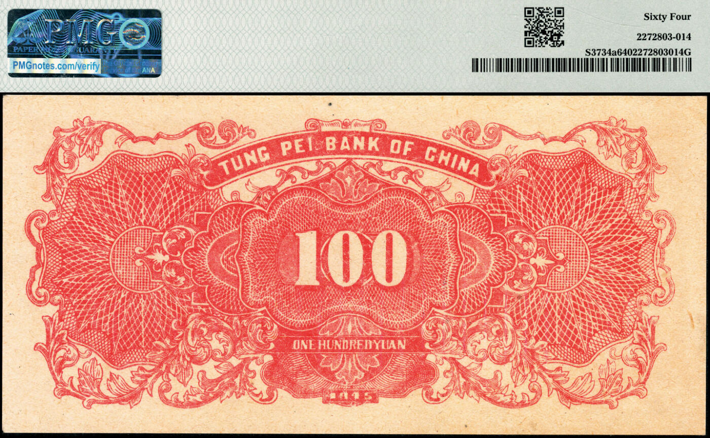 宜和2025春季纸钞场 民国三十四年（1945年）东北银行地方流通券甲种壹百圆，双冠字圆体号码券，PMG 64