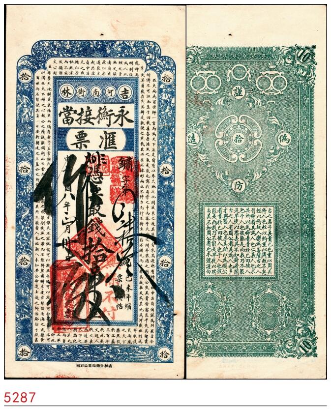 宜和2025春季纸钞场 民国八年（1919年）吉林河南街·永衡接当汇票拾吊；仅见品,八品