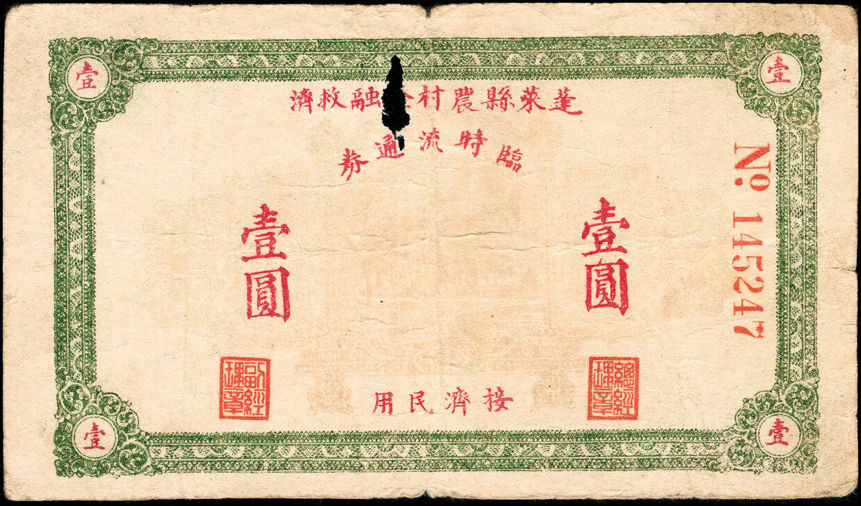 宜和2025春季纸钞场 山东蓬莱县地方纸币一组4枚，详分：①②无年份农村金融救济临时流通券伍角、壹圆；③民国十九年（1930年）蓬莱裕盛号贰佰文；④民国十九年（1930年）蓬莱大兴德叁佰文；六至九品