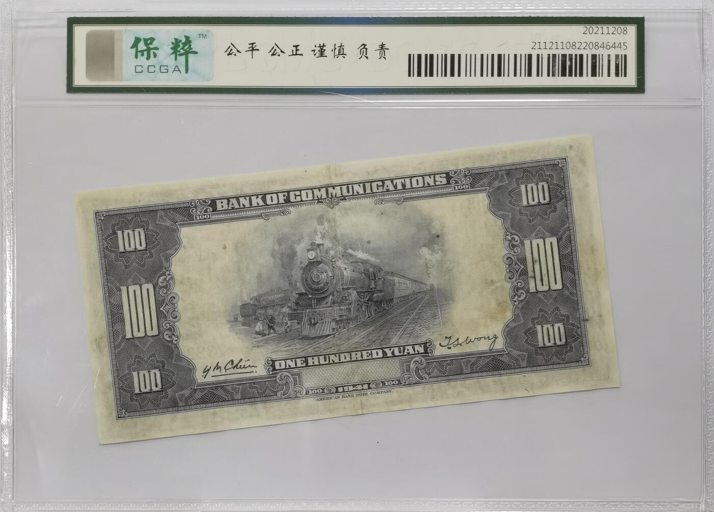 博洋堂世界钱币拍卖第117期（全场包邮） 保粹 62 民国三十年（1941年）交通银行壹佰圆