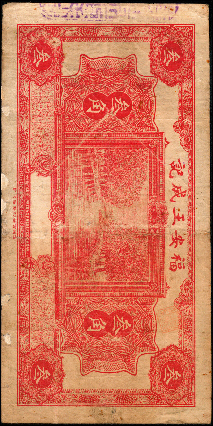 宜和2025春季纸钞场 民国十七年（1928年）福建福安民间钞票一组2枚：①穆洋·永原大洋贰角；②穆阳镇桂林坂·王成记大洋叁角；六至八品
