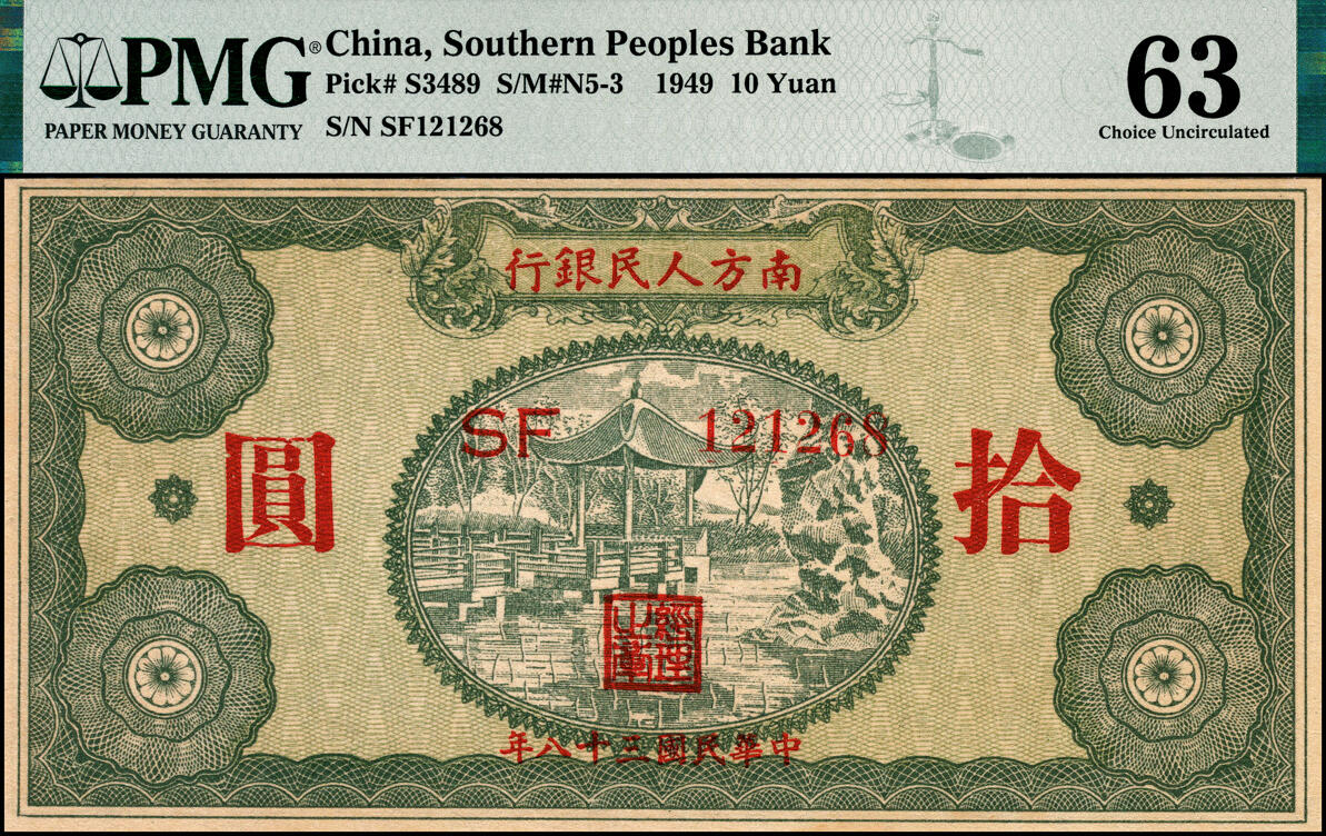 宜和2025春季纸钞场 民国三十八年（1949年）南方人民银行拾圆一组6枚连号，PMG 63 EPQ-PMG 63