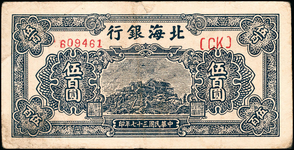 宜和2025春季纸钞场 民国三十七年（1948年）北海银行蓝色泰山顶伍百圆一组2枚，779，大字英文水印，六至七品 461修补