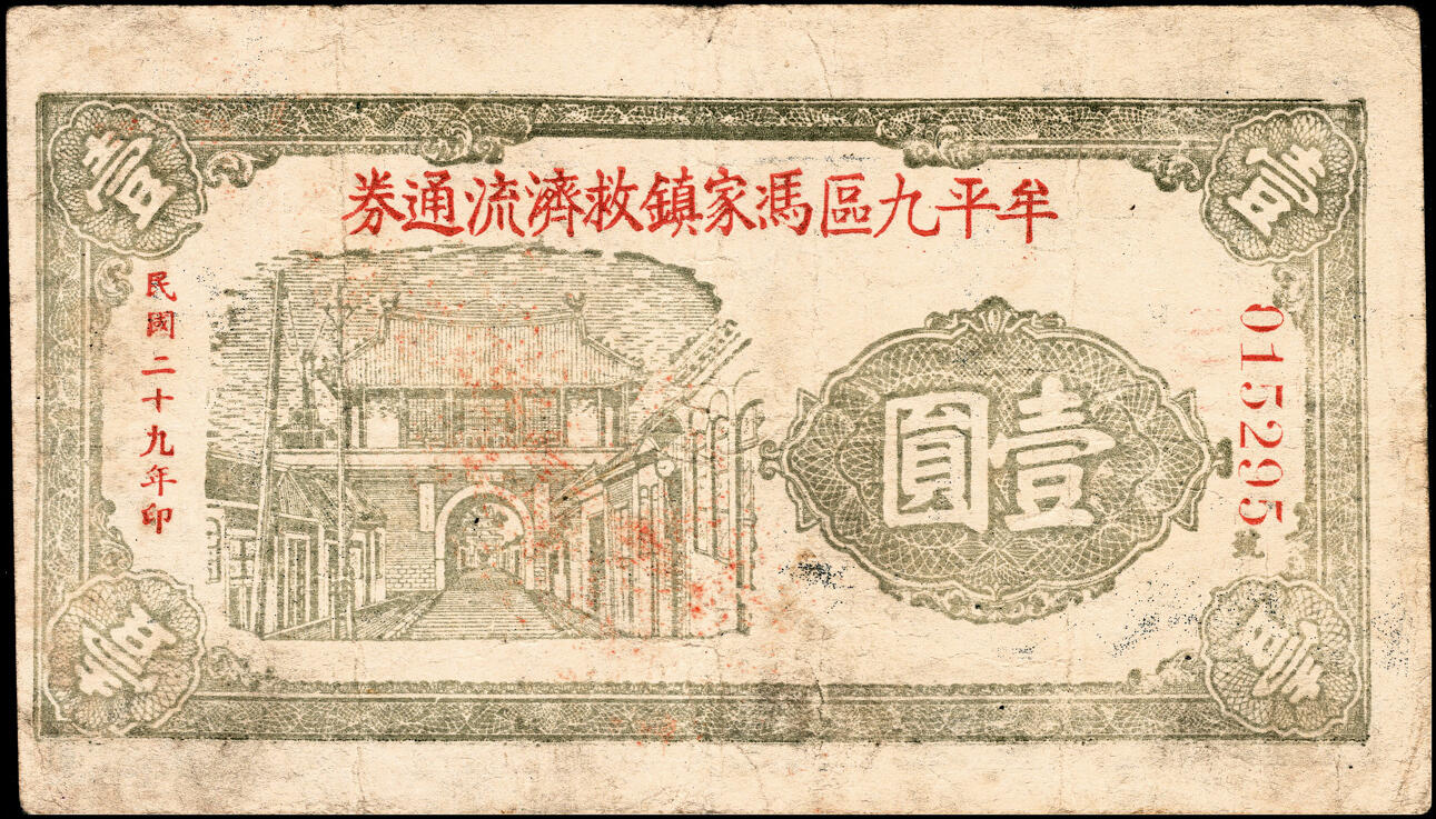 宜和2025春季纸钞场 山东牟平九区救济流通券壹圆一组11枚：民国二十九年（1940年）牟平九区胜水乡、香山乡、大安乡、竹山乡、太平乡 汤泉乡、永丰乡、铜山乡各1枚，冯家镇3枚，七至八品