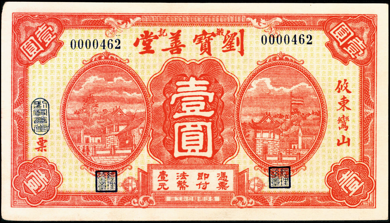 宜和2025春季纸钞场 无年份攸东鸞山（湖南攸县）刘宝善堂壹角、叁角、伍角、壹圆一组4枚；八至九五品