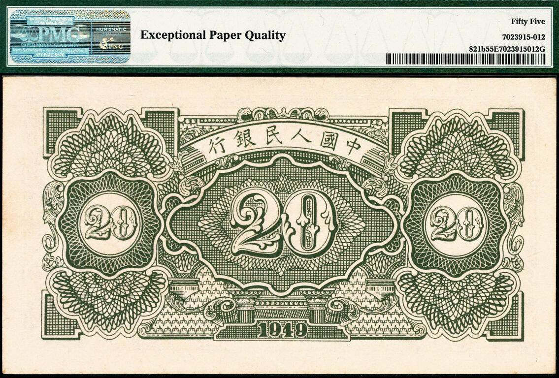 宜和2025春季纸钞场 1949年第一版人民币“立交桥”贰拾圆，无自由版，桥下仅有R暗记，三一印刷厂印制；原票，PMG 55 EPQ