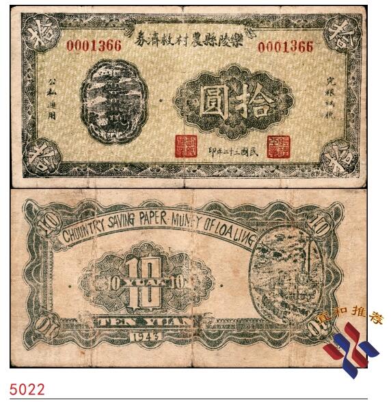 宜和2025春季纸钞场 民国三十二年（1943年）（山东）乐陵县农村救济券拾圆；少见,七品