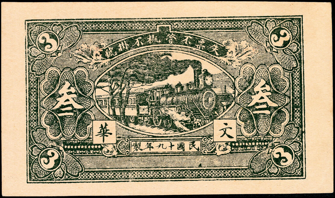 宜和2025春季纸钞场 民国十九年（1930年）山东青州穷生意贰佰文、叁佰文、伍佰文一组3枚，八至九五品