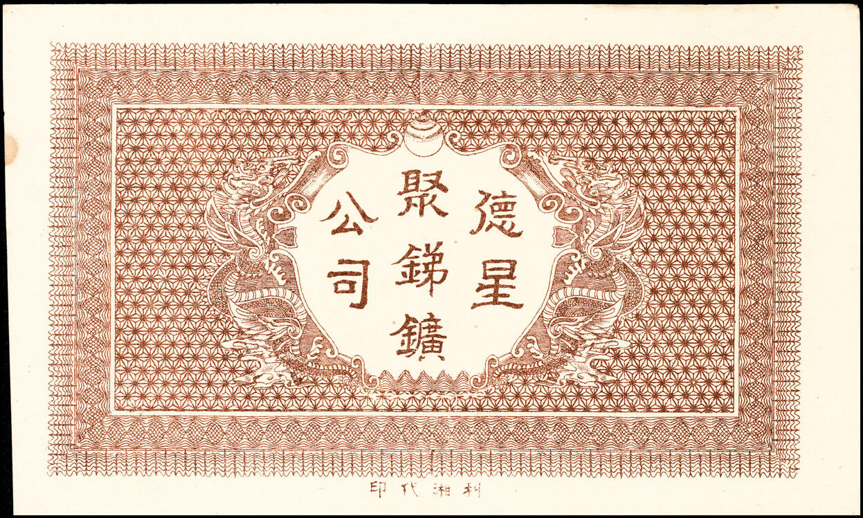 宜和2025春季纸钞场 民国六年（1917年）湖南益阳·德星聚锑矿公司票钱壹佰文、贰佰文、叁佰文、伍佰文一组4枚；八至九品