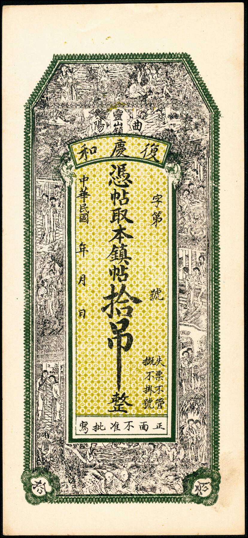 宜和2025春季纸钞场 民间钞票一组4枚：①②无年份河南新镇（属鹤壁市浚县）德祥号足铜元壹吊、贰吊（破损品）；③④民国年间山西曲阳灵山镇復庆和伍吊、拾吊；五至七品