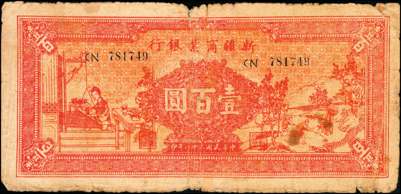 宜和2025春季纸钞场 新疆商业银行一组5枚，包括：壹百圆（1939）、贰百圆（1945）、 伍佰圆（1946）、 伍仟圆（1947）、 贰万圆（1947）；五至六品