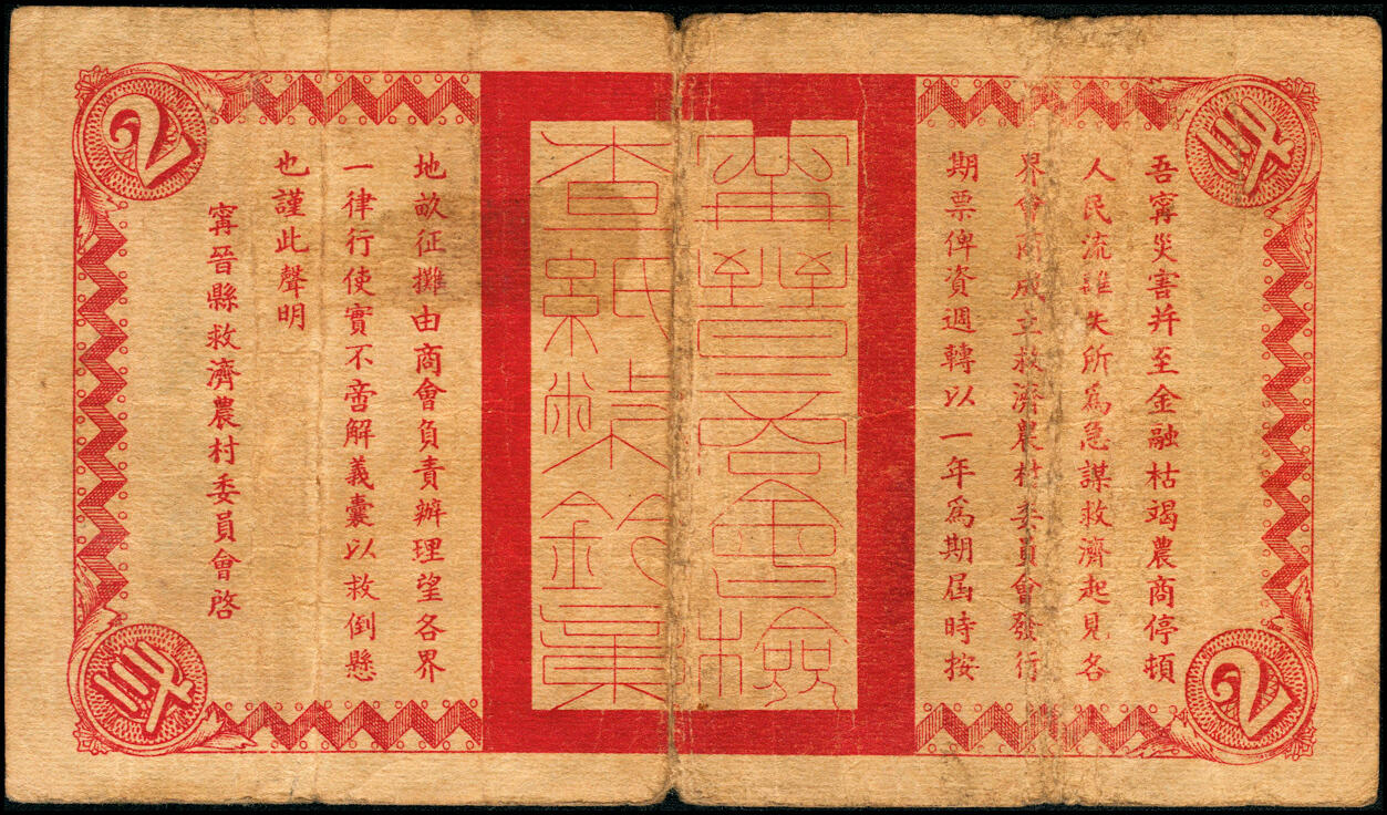 宜和2025春季纸钞场 民国二十六年（1937年）宁晋县救济农村流通券一组7枚，其中：壹角1枚；贰角、壹圆、贰圆各2枚；五至七品