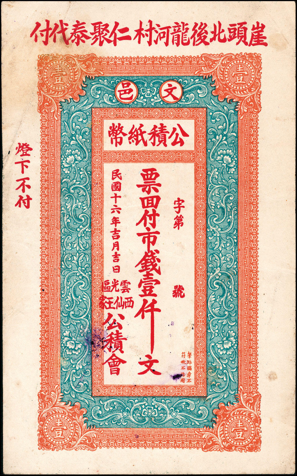 宜和2025春季纸钞场 民国十六年（1927年）山东文登县公积纸币一组3枚，详分：①②云光区西仙王家公积号市钱壹吊 修德堂代付、壹仟文 仁聚泰代付各1枚；③云光乡二区公积号市钱壹仟 文东元兴代付；七至九品
