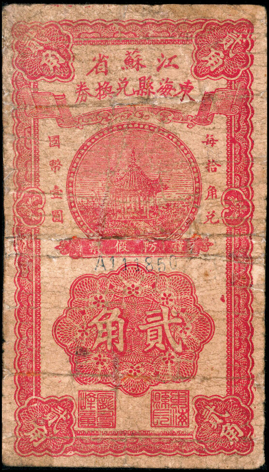 宜和2025春季纸钞场 民国二十八年（1939年）江苏省东海县兑换券贰角，罕见；六品