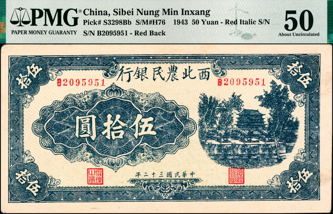 宜和2025春季纸钞场 民国三十二年（1943年）西北农民银行蓝色伍拾圆，首义门图，圆体号码7位数券，正面绿色底纹，背面棕色印刷，PMG 50