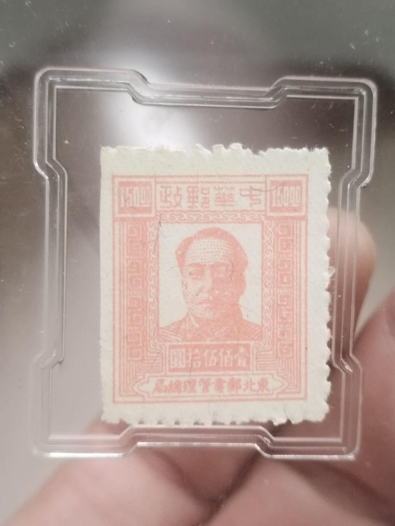 邮票专场 1949年 东北邮电管理总局 中华邮政 壹百五十元。