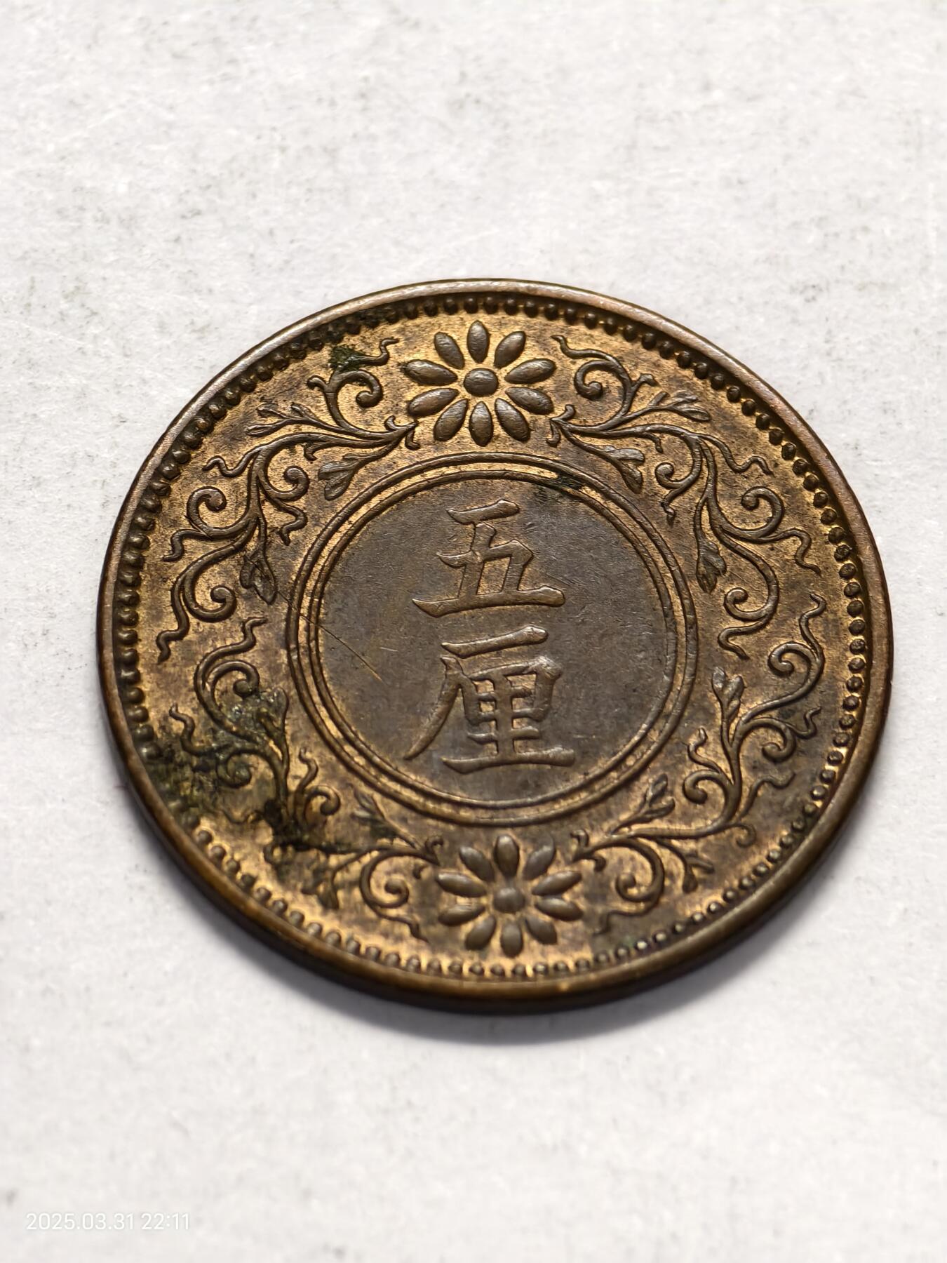 思丞收藏新店开张　散币第6场 0元起拍 可预留 日本五厘大正五年