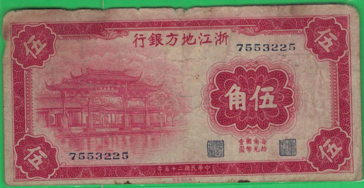 浙江地方银行1936年(民国二十五年)伍角(五角 5角) 无字冠版 无4 实物图