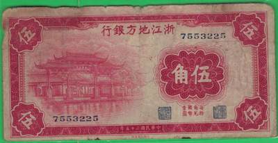 浙江地方银行1936年(民国二十五年)伍角(五角 5角) 无字冠版 无4 实物图 - 浙江地方银行1936年(民国二十五年)伍角(五角 5角) 无字冠版 无4 实物图