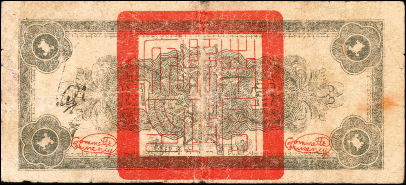 宜和2025春季纸钞场 民国二十七年（1938年）河北南宫临时流通券壹角（加字开）、贰角（加字救）、民国二十六年（1937年）壹圆（加字宇）、伍圆（加字宇）一组4枚；六至八品