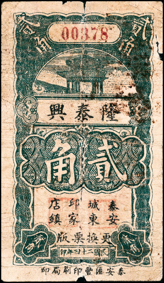 宜和2025春季纸钞场 山东泰安县地方纸币一组4枚，详分：①②民国二十四年（1935年）（山东）泰安成东邱家店镇隆泰兴壹角、贰角；③④民国二十六年（1937年）（山东）泰安城东邱家店镇隆泰兴壹角、贰角；五至六品