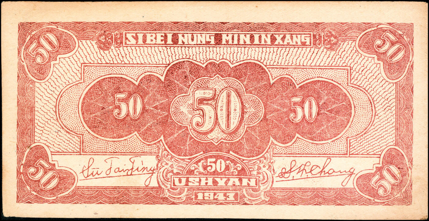宜和2025春季纸钞场 民国三十二年（1943年）西北农民银行蓝色伍拾圆，首义门图，圆体号码7位数券，背面棕红色印刷，八品