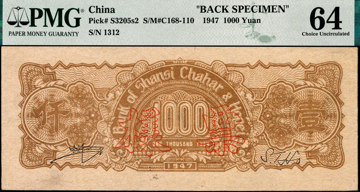 宜和2025春季纸钞场 民国三十六年（1947年）晋察冀边区银行亭景图壹仟圆，样本劵，正反2枚，PMG 53/PMG 64，均为冠军分，正面仅2枚，背面仅1枚