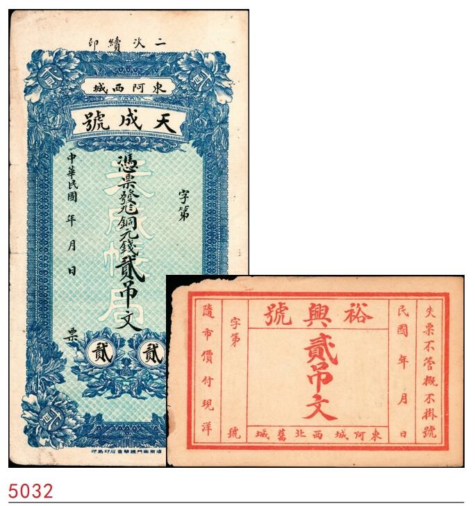 宜和2025春季纸钞场 山东东阿地方纸币一组2枚，详分：①民国年间东阿天成号九八铜元钱贰吊；②民国年间东阿裕兴号贰吊文；六至七品