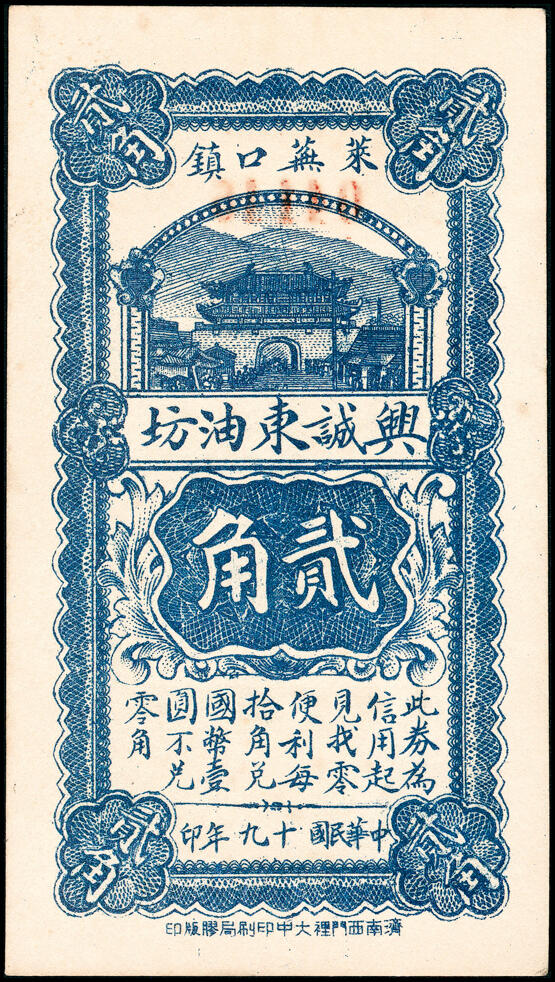 宜和2025春季纸钞场 山东地方纸币一组3枚，包括：民国十九年（1930年）①（聊城）东昌杜正大贰角；②莱芜兴诚东油坊贰角；③民国二十六年（1937年）莱芜会源号贰角伍；八至九品
