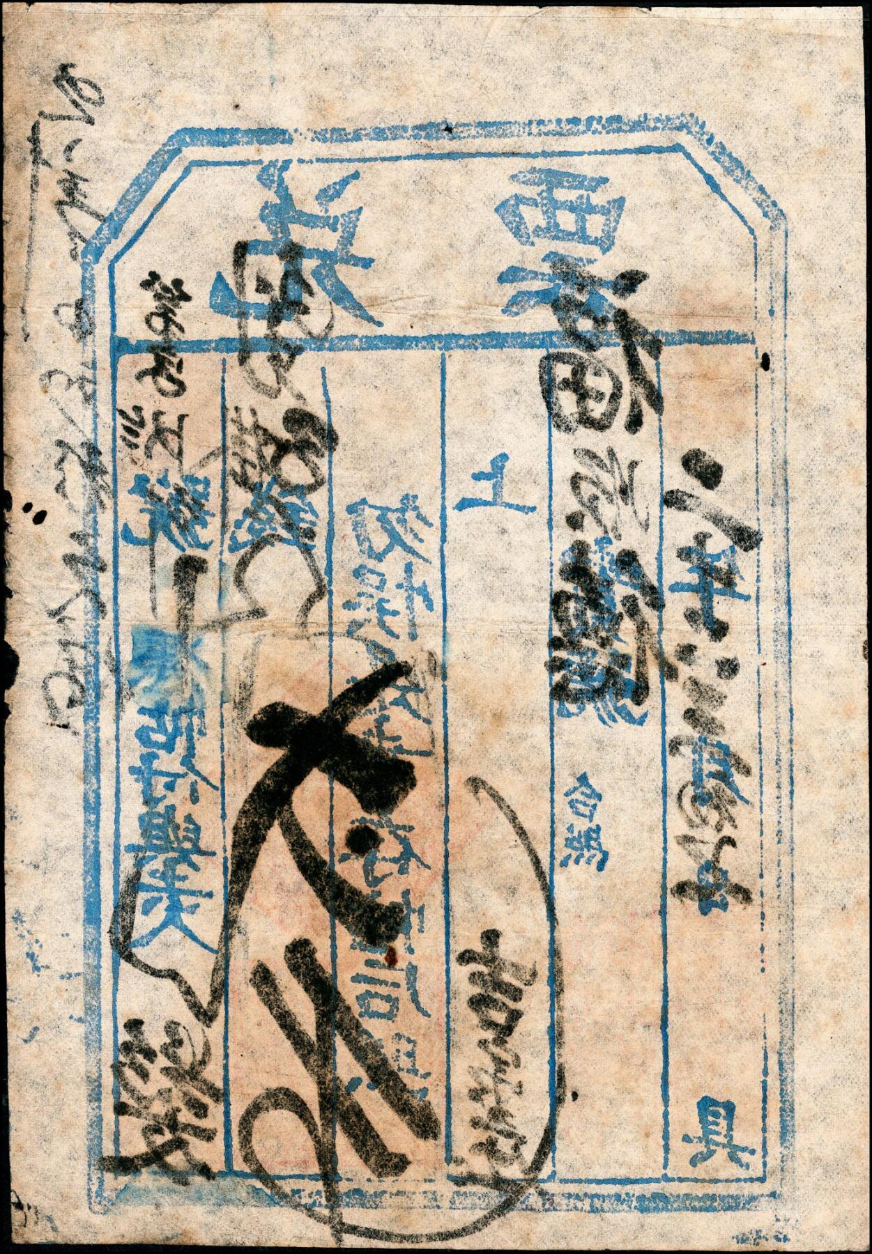 宜和2025春季纸钞场 清代东口（河北张家口）民间钞票一组 3 枚，包括：①②光绪二十六年（1900 年）贰千、光绪三十二年（1906 年）壹千；③宣统年间通顺永记信票伍千；六至七品