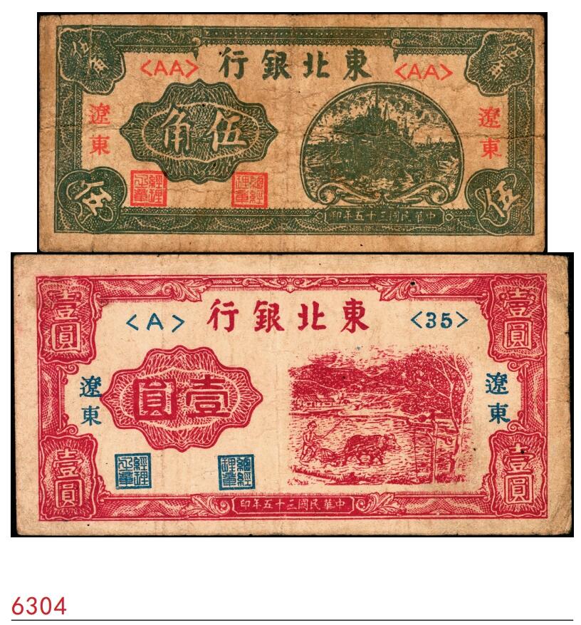 宜和2025春季纸钞场 民国三十五年（1946年）东北银行绿轮船伍角，红牛耕地壹圆各1枚，均为辽东地名，辽东印刷局印制；六至七品