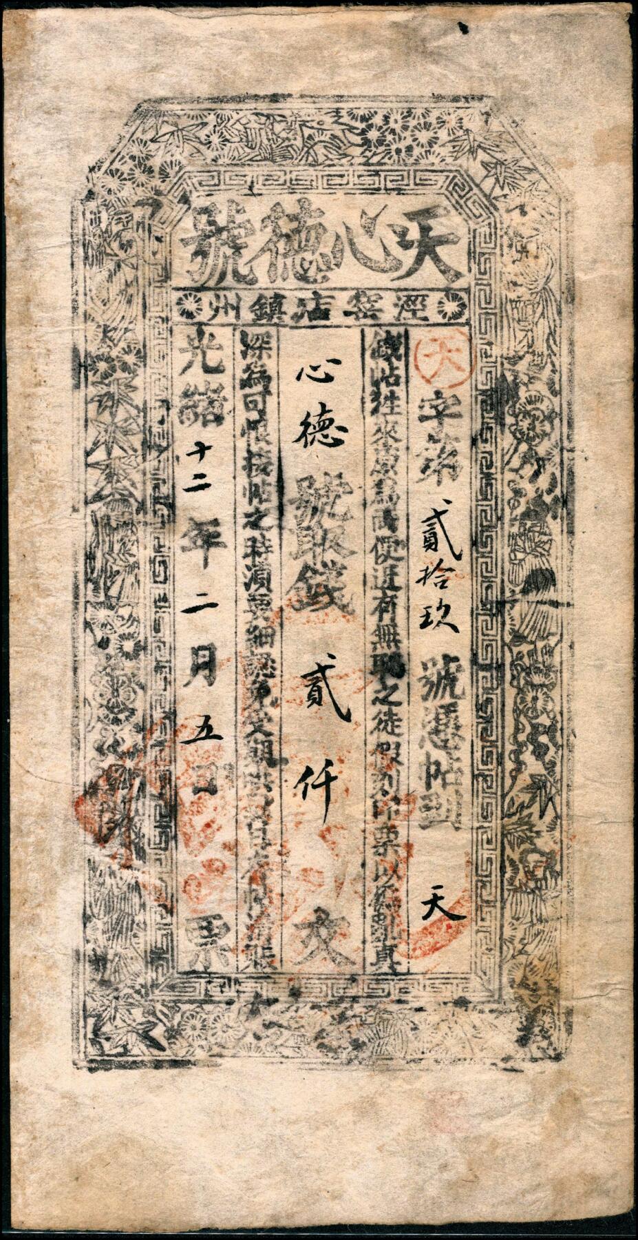 宜和2025春季纸钞场 清代民间钞票一组9枚，包括：①道光三年（1823年）天义合九九钱壹仟文；②咸丰年间临邑·广盛兴未填用票；③咸丰年间兴邑黑峪口未填用票，参考品；④同治二十年崇德全贰仟文；⑤光绪三年（1877年）东冶（山西五台）公行叁拾枚；⑥光绪三年（1877年）台邑（山西五台县）·德衷钱庄当十铜元玖拾贰枚；⑦光绪五年（1879年）张兰镇（山西介休）·日盛恒记叁拾千；⑧光绪十二年（1886年）天心德号贰仟文；⑨光绪三