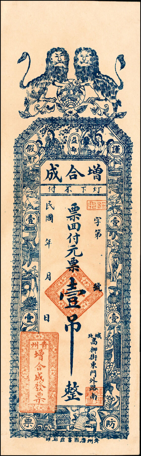 宜和2025春季纸钞场 民国年间山东益都县地方纸币一组4枚，包括：①益都义成号九八铜元贰吊；②鸿聚泰九八铜元叁吊；③④益都增合成元票壹吊、叁吊；七至九品