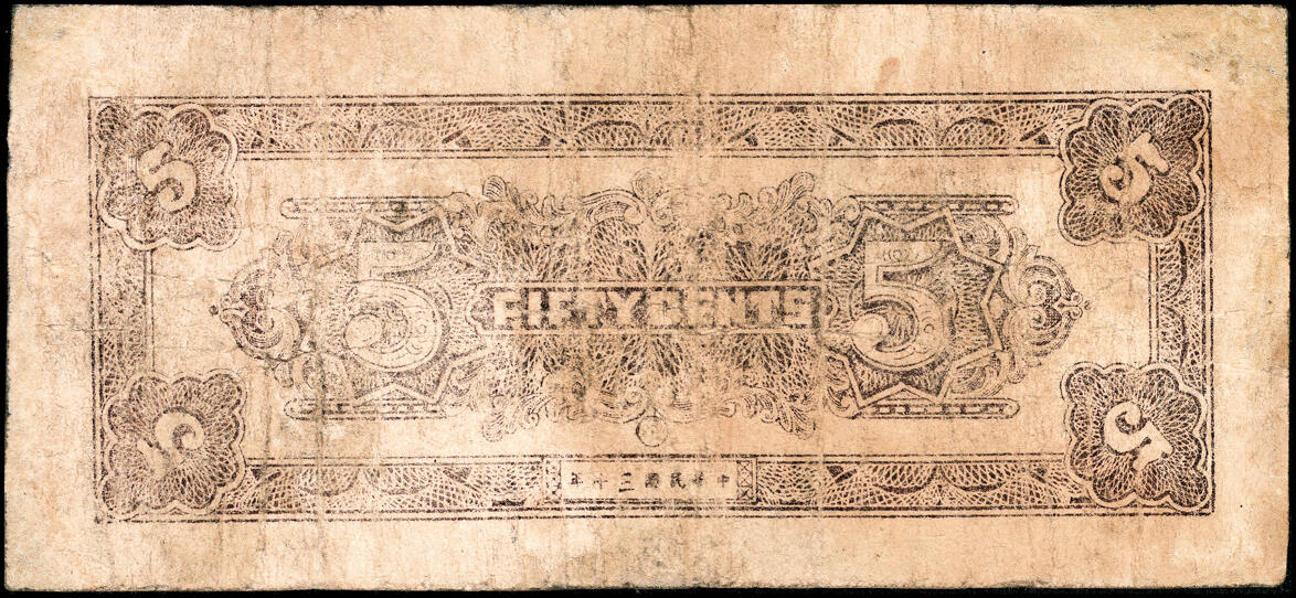 宜和2025春季纸钞场 民国三十年（1941年）北海银行蓝色山边工厂大厦图伍角，山东地名，八路军第一纵队和北海银行总行所发行之第一套“山东”地名辅币券，罕见，七品，有修