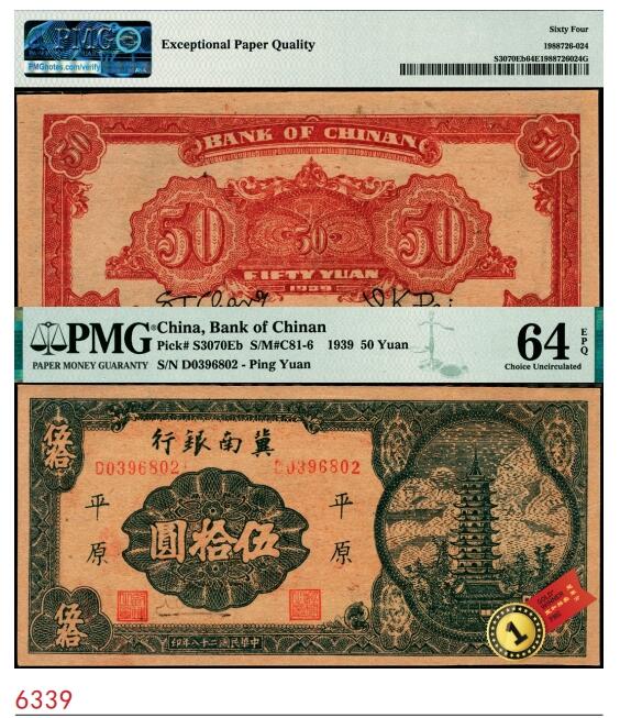 宜和2025春季纸钞场 民国二十八年（1939年）冀南银行伍拾圆，宝塔图，“平原”地名，7位小号码，PMG 64 EPQ，冠军分