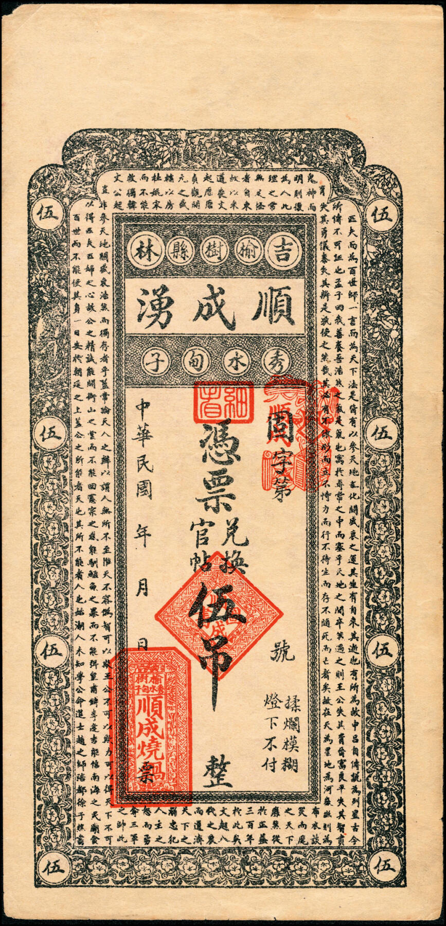 宜和2025春季纸钞场 吉林榆树县民间钞票一组4枚：①民国年间顺成湧伍吊；②民国年间五棵树·公兴钱局吉贴拾吊；③民国九年（1920年）闵家屯·永和钱号债票拾吊；④民国十六年（1927年）土桥子镇·聚昇当官贴拾吊；五至九品