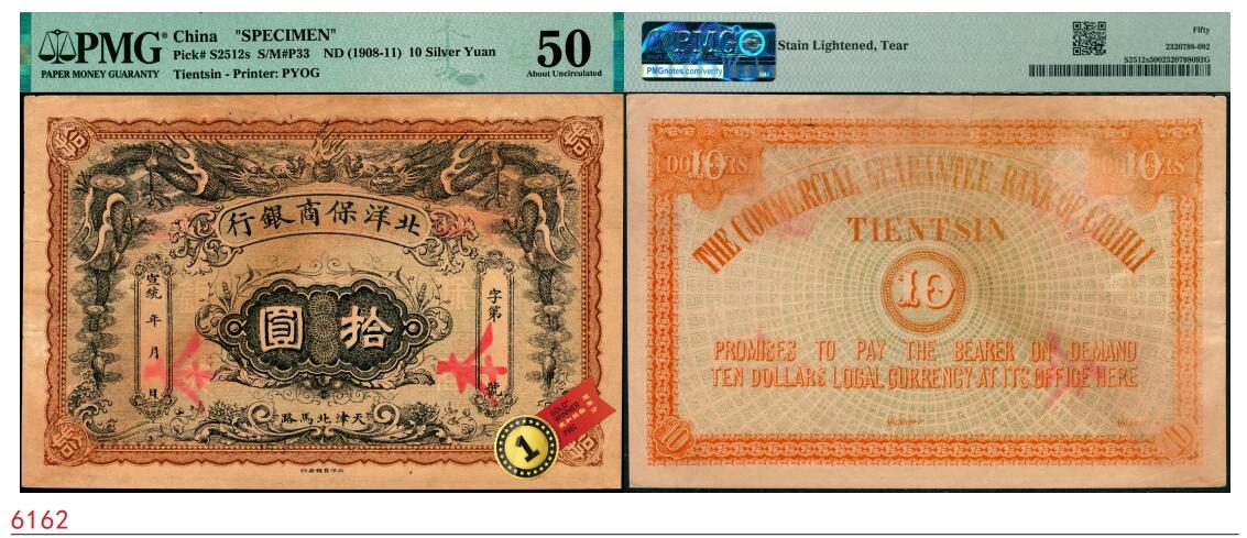 宜和2025春季纸钞场 宣统年（1909-11年）北洋保商银行拾圆样本券，“天津北马路”地名，双龙图案霸气威武，原票；PMG数据库中仅此1枚评级记录，保商银行第一版银元券，珍罕，PMG 50/Stains Lightened，Tear，唯一冠军分
北洋保商银行，成立于1910年，原为中、日、德三方合办的银行。总行设于天津。该行为了清理天津商人拖欠洋商款项，维持津埠华商商务，经北洋政府核准即发行500多万两的债票，1919