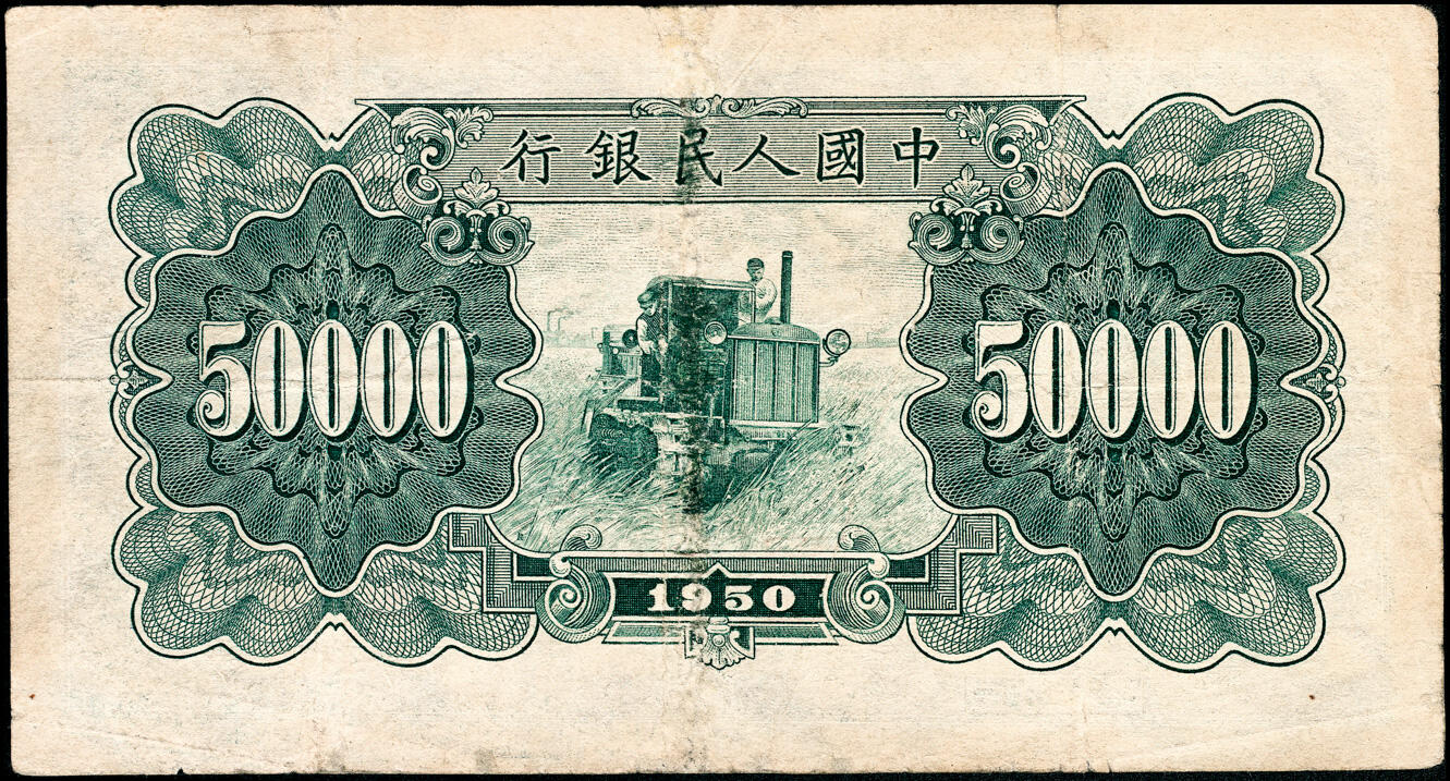 宜和2025春季纸钞场 1950年第一版人民币“新华门”伍万圆，北京印钞厂印制，十二珍之一；七五品，微修