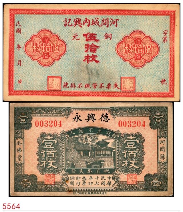 宜和2025春季纸钞场 河北民间钞票一组2枚：①民国时期河间城内兴记伍拾枚；②民国十七年（1928年）河间县卧佛堂·德兴永壹佰枚；七至八品