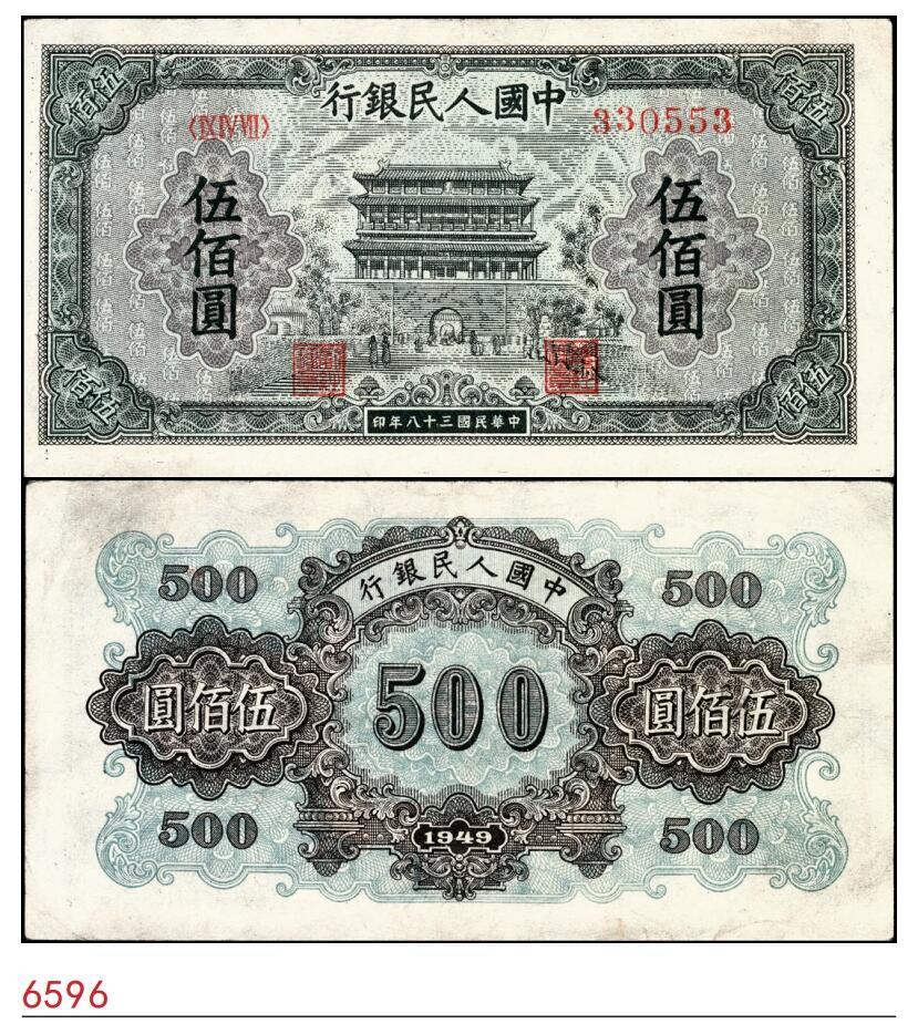宜和2025春季纸钞场 1949年第一版人民币“正阳门”伍佰圆，东北银行工业处沈阳造币厂印制；八五品，下水