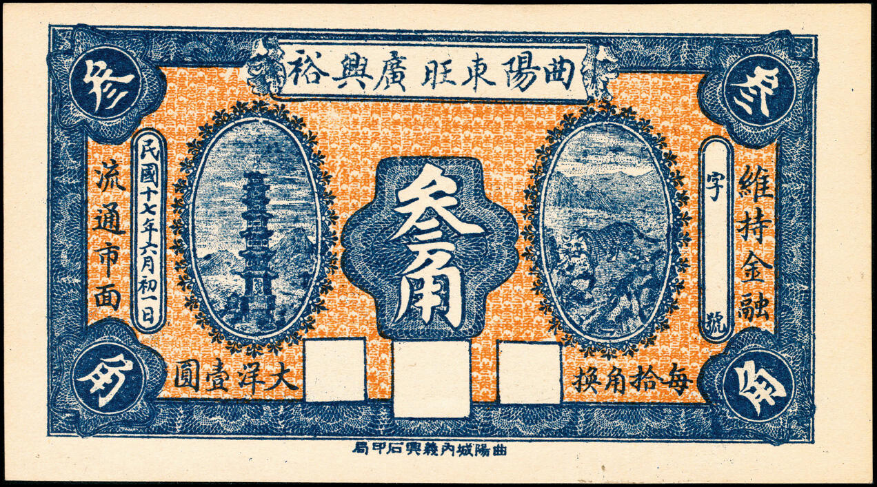 宜和2025春季纸钞场 河北民间钞票一组3枚：①民国十五年（1926年）曲阳大街·福义成叁角；②民国十七年（1928年）曲阳东旺·广兴裕叁角；③民国十八年（1929年）曲阳占里·双兴成叁角；九至九五品