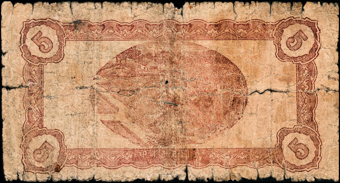 宜和2025春季纸钞场 民国三十年（1941年）牟平地方流通券伍角，背棕色，胶东解放区发行，用于弥补北海银行辅币券之不足；五品