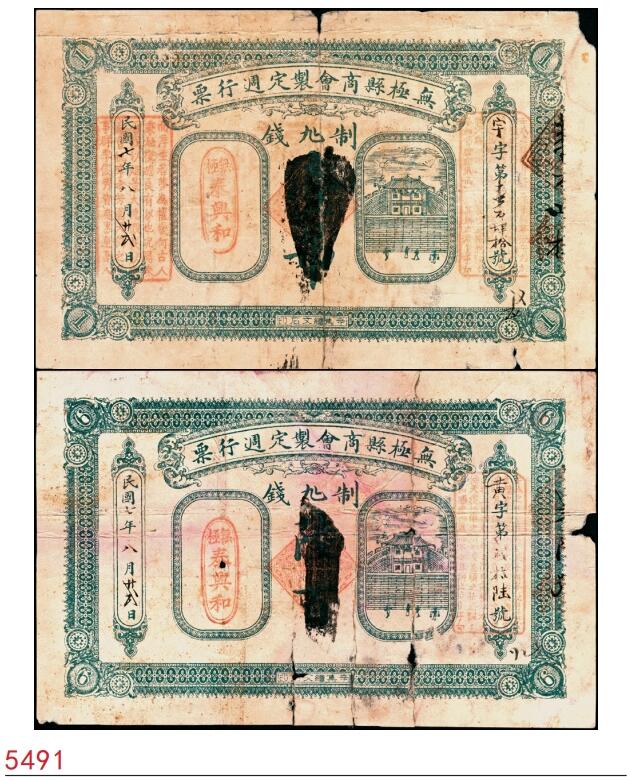 宜和2025春季纸钞场 民国七年（1918年）河北无极县商会制定周行票·泰兴和壹吊、陆吊一组2枚；五至六品