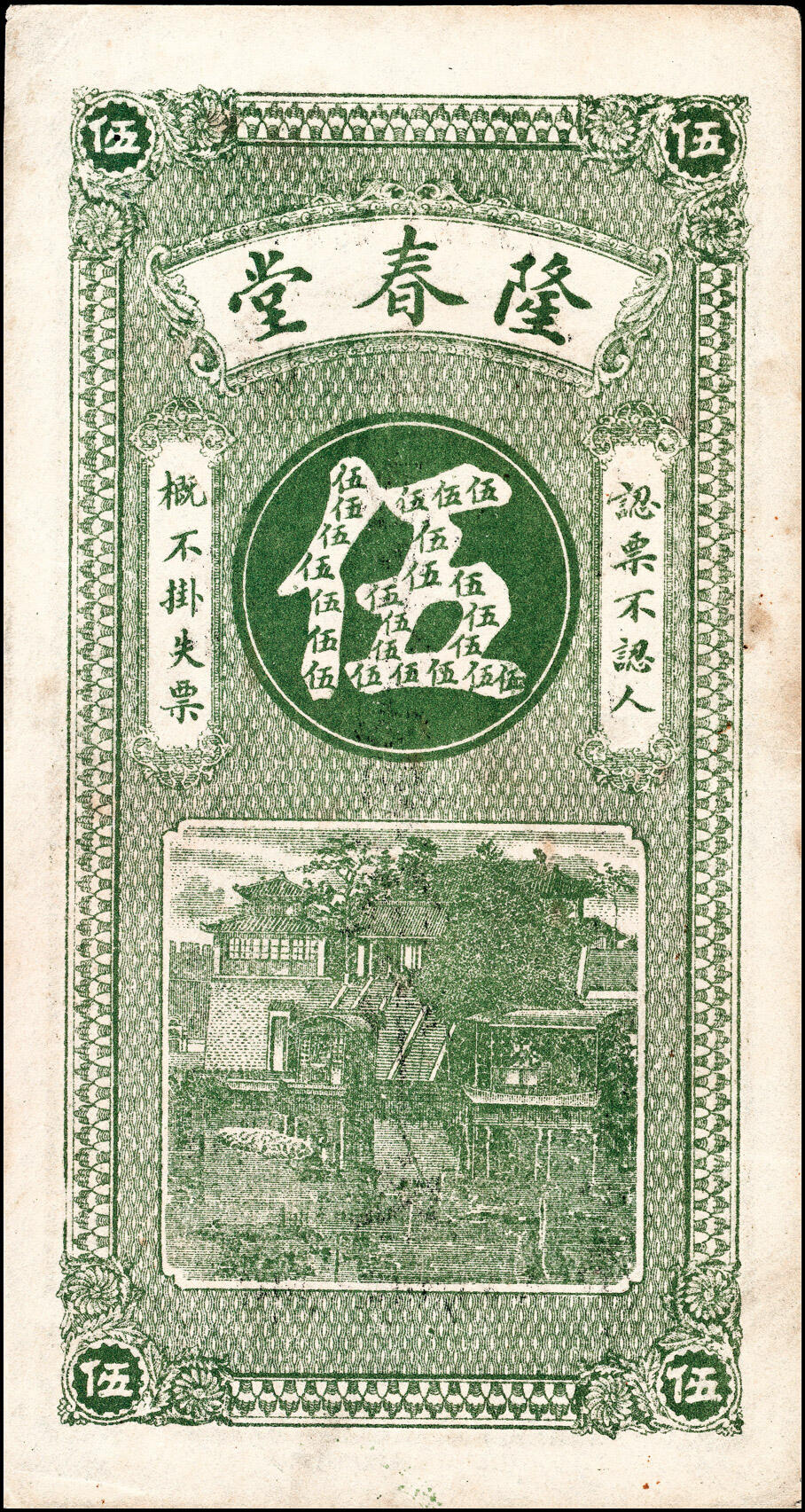 宜和2025春季纸钞场 山东地方纸币一组2枚，详分：①民国六年（1917年）（山东威海）乳山寨·仁元号市钱伍仟文,少见；②民国年间（山东济宁）泗水城东北丑村·隆春堂九八铜元伍吊；六至七品